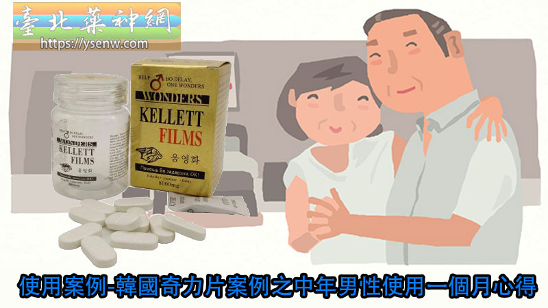 使用案例 韓國奇力片案例之中年男性使用一個月心得 臺北藥神網