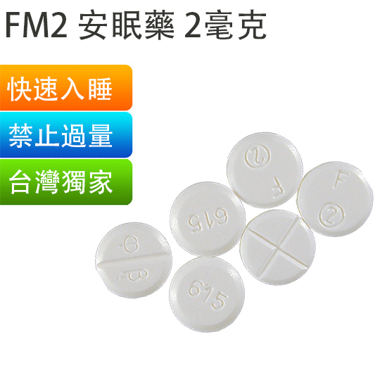 FM2強效催眠藥丸2mg